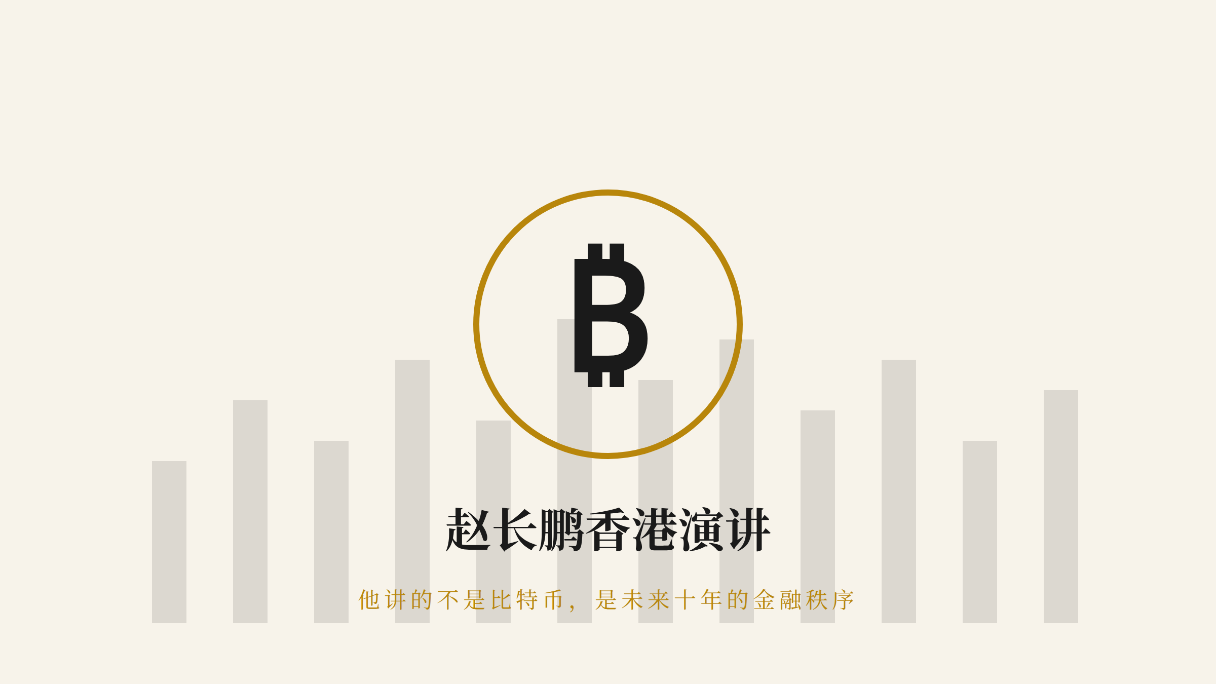 赵长鹏香港演讲