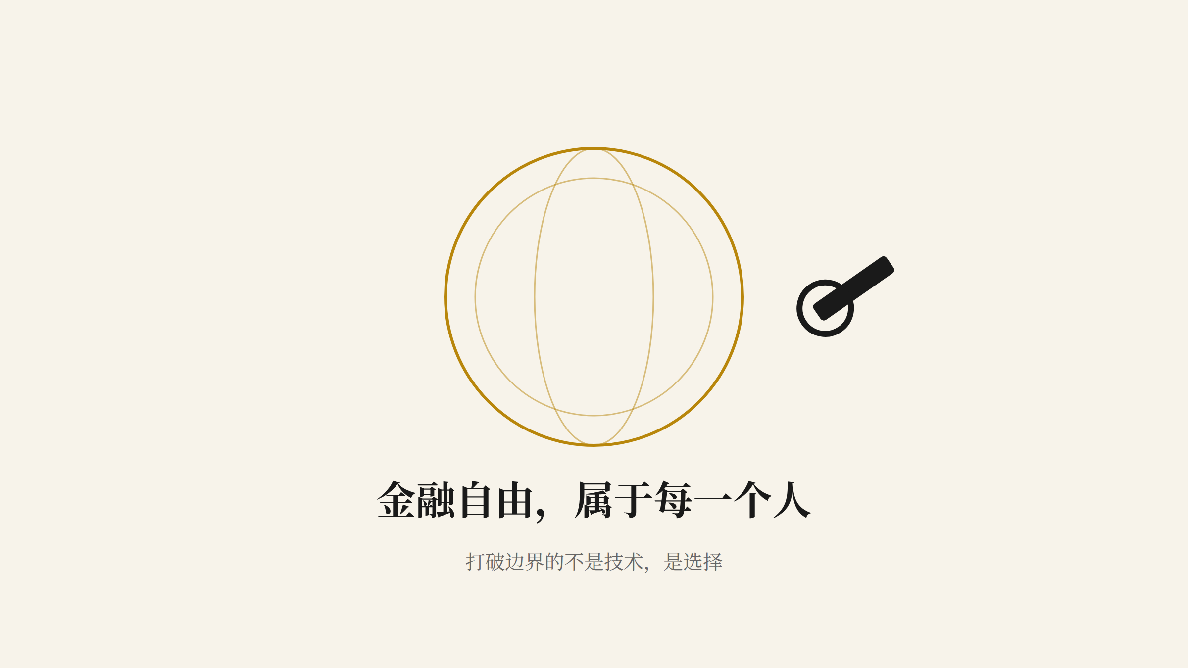 金融自由属于每一个人